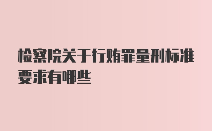 检察院关于行贿罪量刑标准要求有哪些