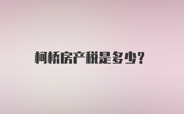 柯桥房产税是多少？