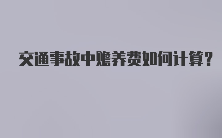 交通事故中赡养费如何计算？