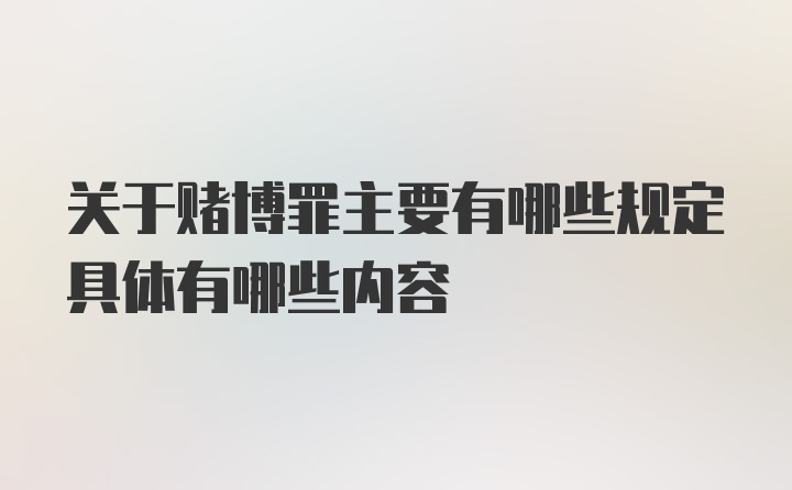 关于赌博罪主要有哪些规定具体有哪些内容