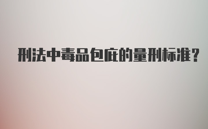 刑法中毒品包庇的量刑标准？