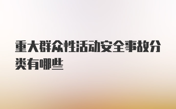 重大群众性活动安全事故分类有哪些