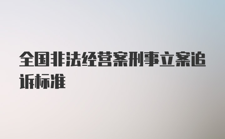 全国非法经营案刑事立案追诉标准