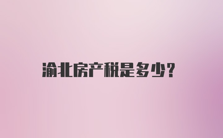 渝北房产税是多少？