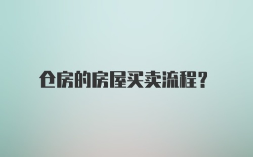 仓房的房屋买卖流程？