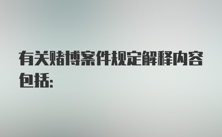 有关赌博案件规定解释内容包括: