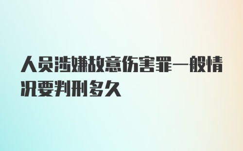 人员涉嫌故意伤害罪一般情况要判刑多久