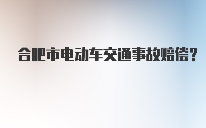 合肥市电动车交通事故赔偿?