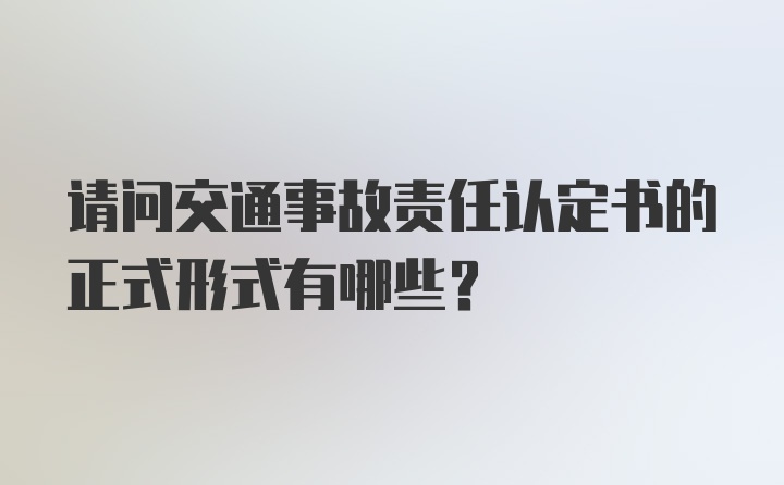 请问交通事故责任认定书的正式形式有哪些?