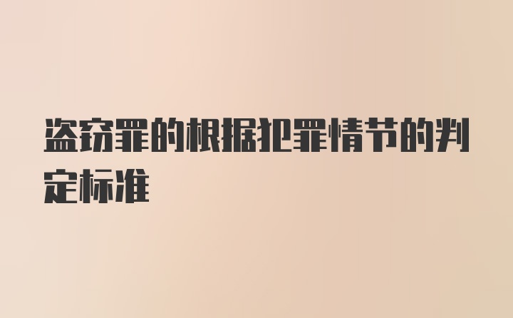 盗窃罪的根据犯罪情节的判定标准