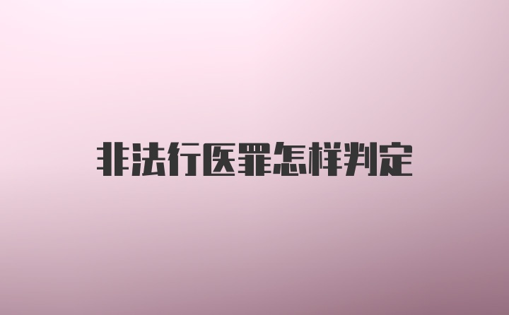 非法行医罪怎样判定