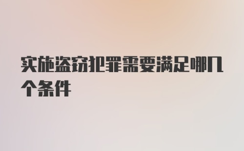 实施盗窃犯罪需要满足哪几个条件