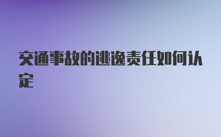 交通事故的逃逸责任如何认定