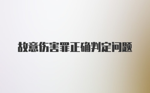 故意伤害罪正确判定问题