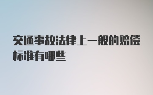 交通事故法律上一般的赔偿标准有哪些