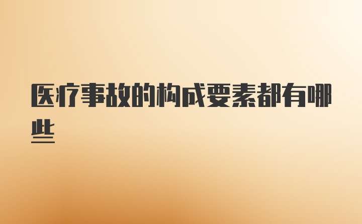 医疗事故的构成要素都有哪些