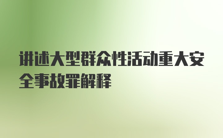 讲述大型群众性活动重大安全事故罪解释