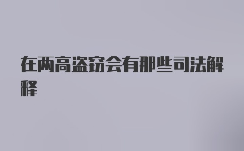 在两高盗窃会有那些司法解释