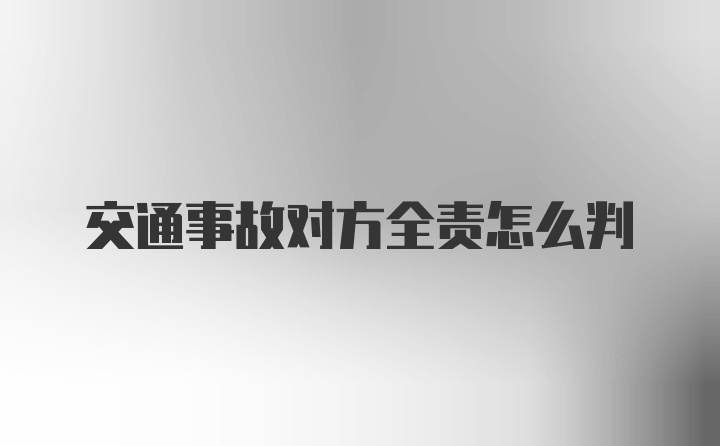 交通事故对方全责怎么判