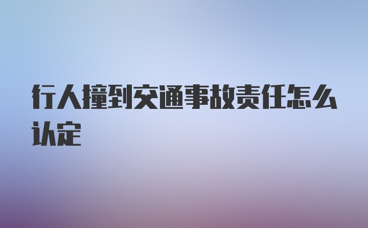 行人撞到交通事故责任怎么认定