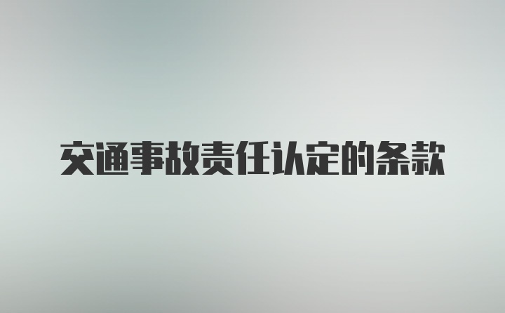 交通事故责任认定的条款