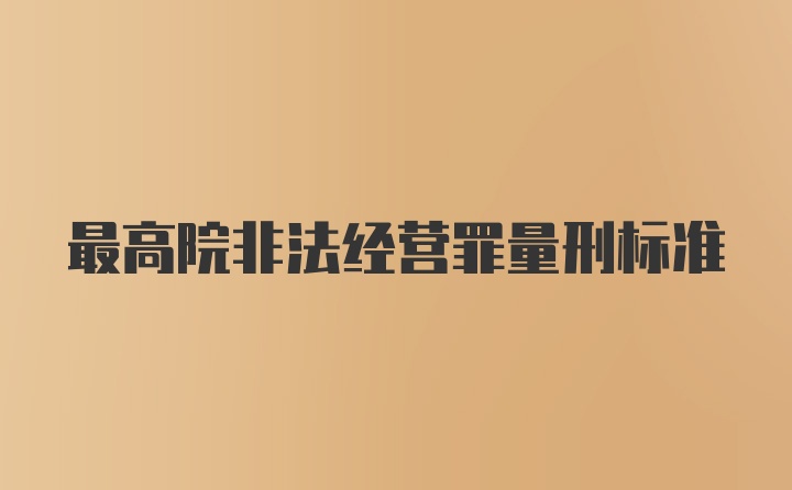 最高院非法经营罪量刑标准