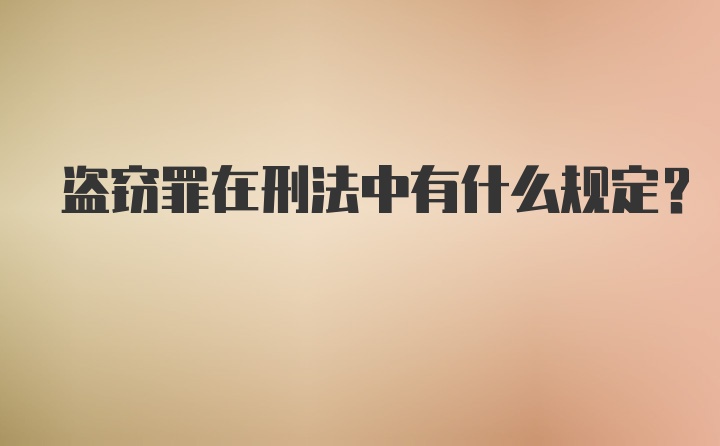 盗窃罪在刑法中有什么规定？