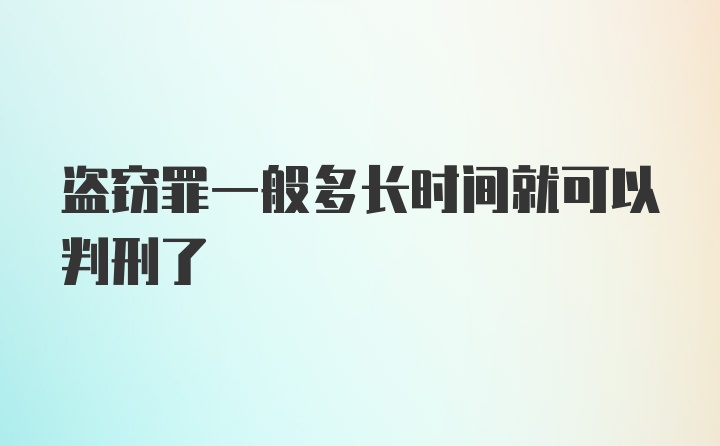 盗窃罪一般多长时间就可以判刑了