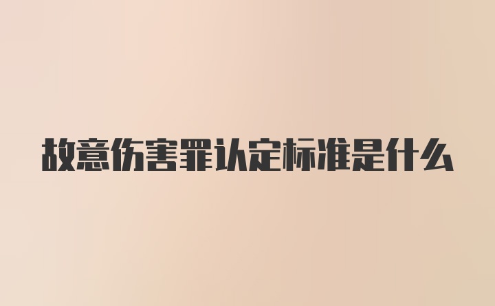 故意伤害罪认定标准是什么