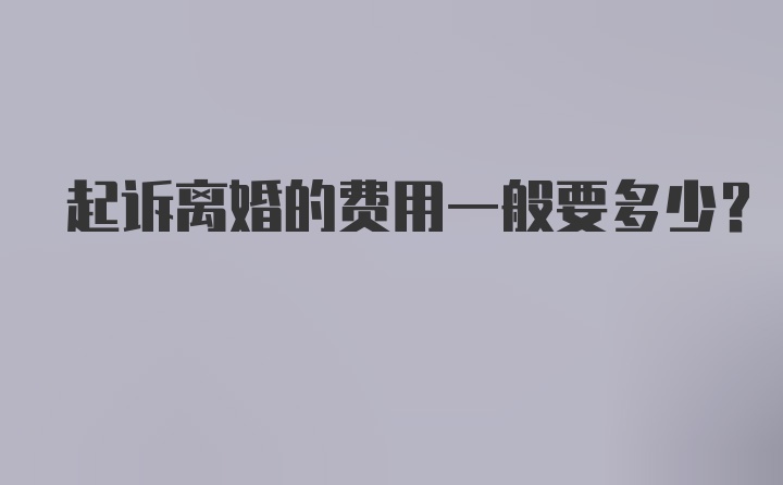 起诉离婚的费用一般要多少?