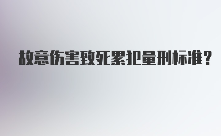 故意伤害致死累犯量刑标准?