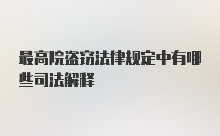 最高院盗窃法律规定中有哪些司法解释