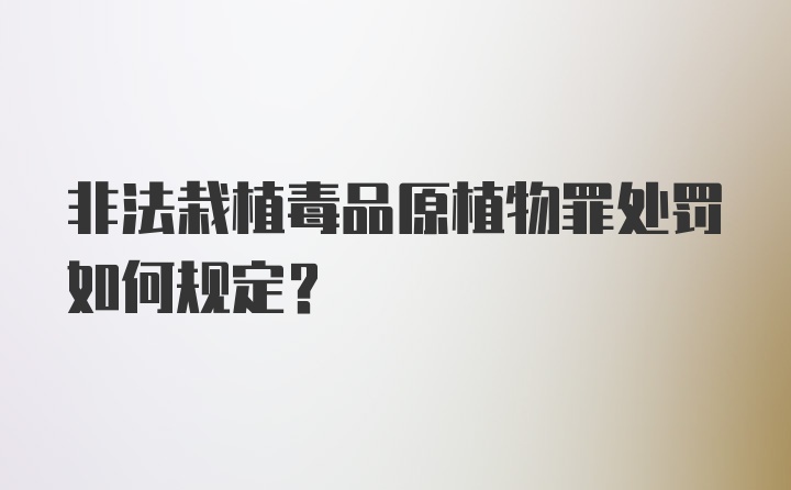 非法栽植毒品原植物罪处罚如何规定？