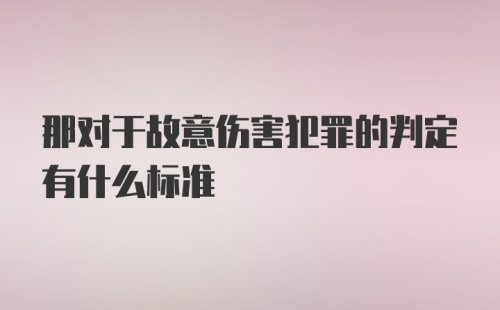 那对于故意伤害犯罪的判定有什么标准