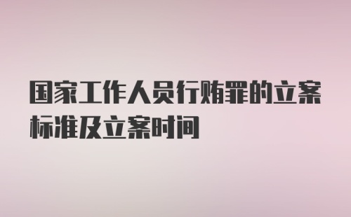 国家工作人员行贿罪的立案标准及立案时间