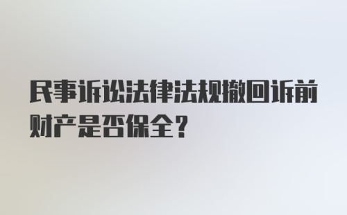 民事诉讼法律法规撤回诉前财产是否保全？