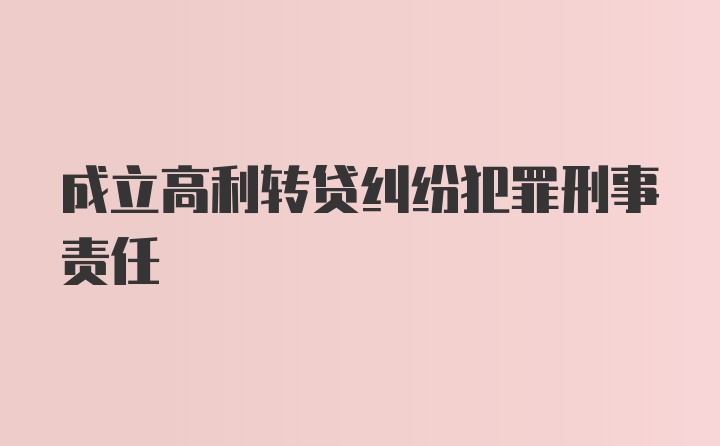 成立高利转贷纠纷犯罪刑事责任