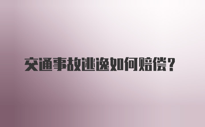 交通事故逃逸如何赔偿？