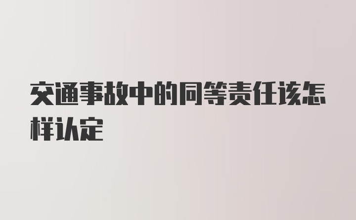 交通事故中的同等责任该怎样认定