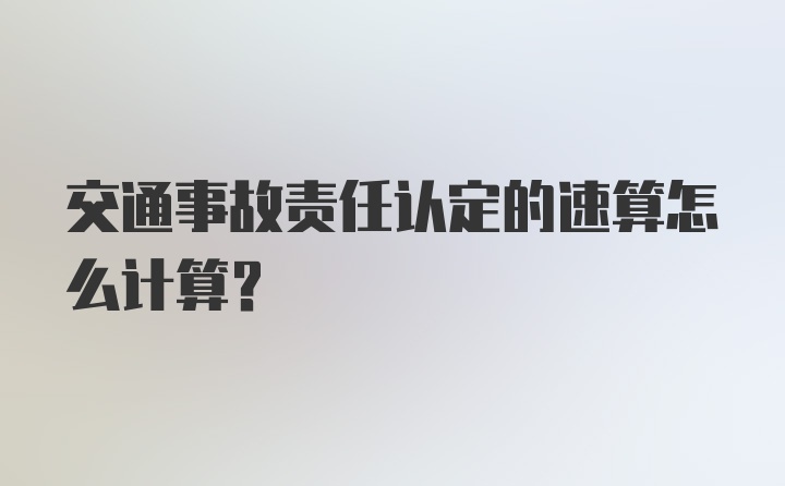 交通事故责任认定的速算怎么计算？