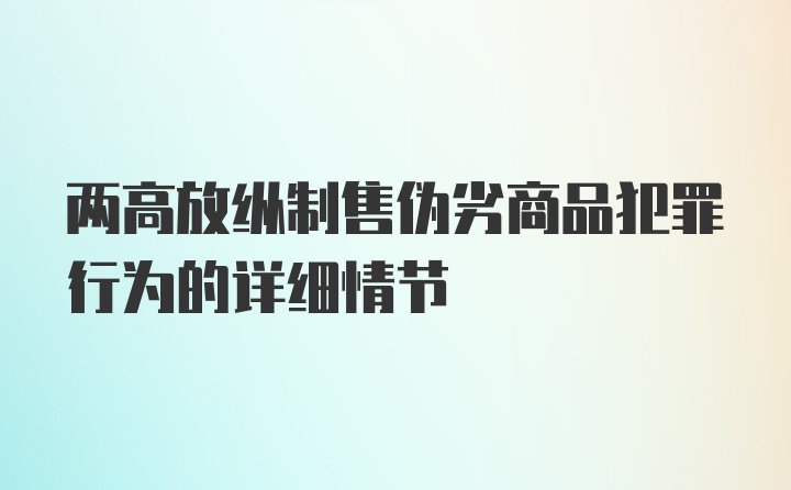 两高放纵制售伪劣商品犯罪行为的详细情节