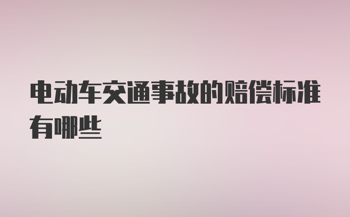 电动车交通事故的赔偿标准有哪些