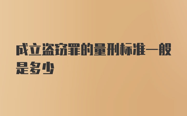 成立盗窃罪的量刑标准一般是多少