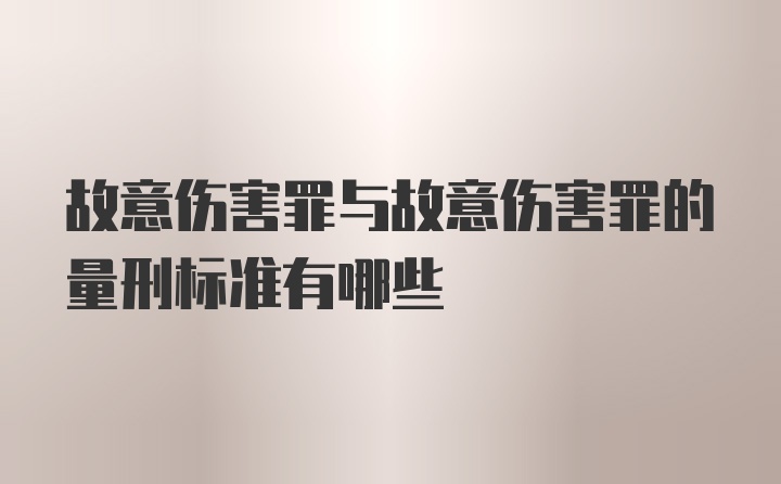 故意伤害罪与故意伤害罪的量刑标准有哪些