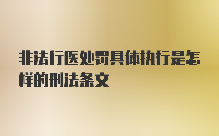 非法行医处罚具体执行是怎样的刑法条文