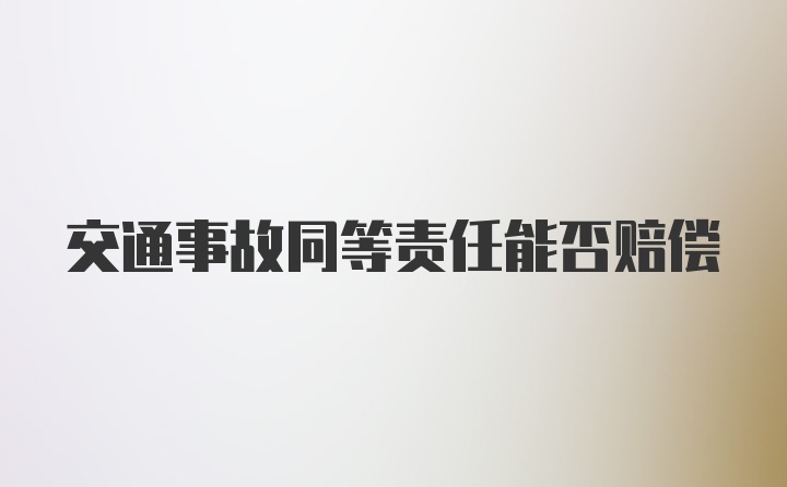 交通事故同等责任能否赔偿