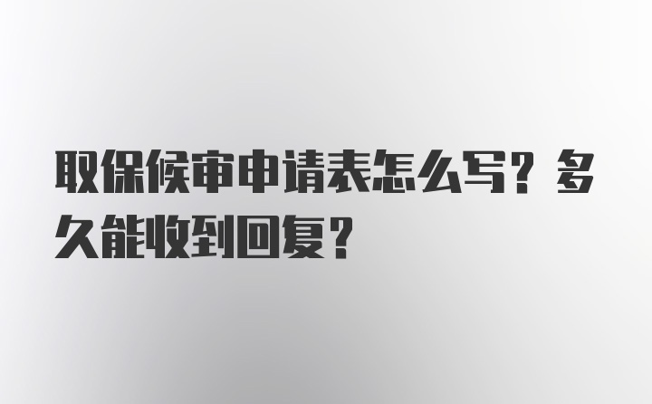 取保候审申请表怎么写？多久能收到回复？