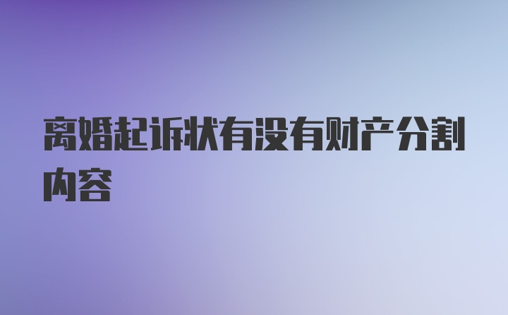 离婚起诉状有没有财产分割内容