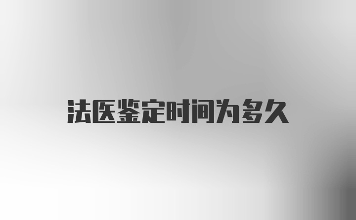 法医鉴定时间为多久