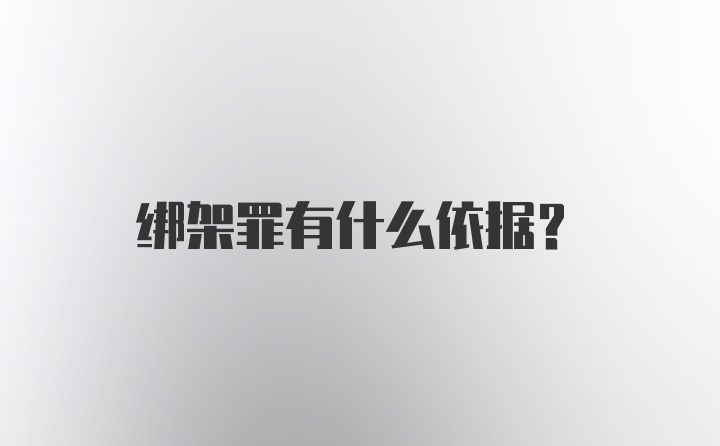 绑架罪有什么依据？